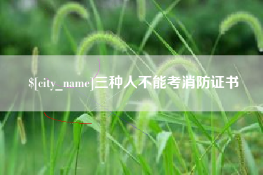 榆林三种人不能考消防证书
